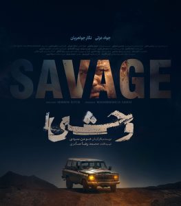 پوستر سریال وحشی