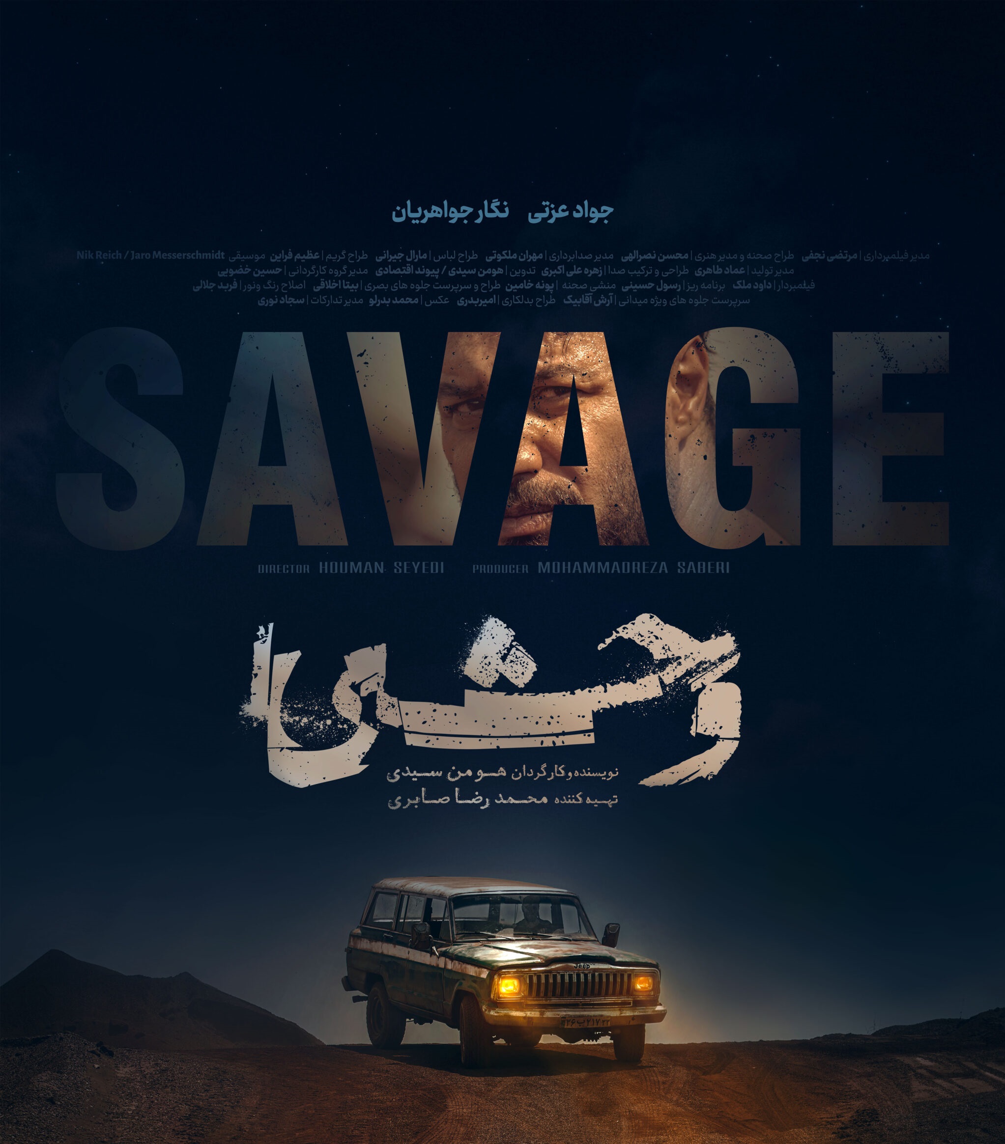 پوستر سریال وحشی