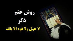 روش ختم لا حول ولا قوة الا بالله