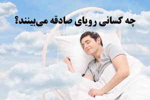 رویای صادقه
