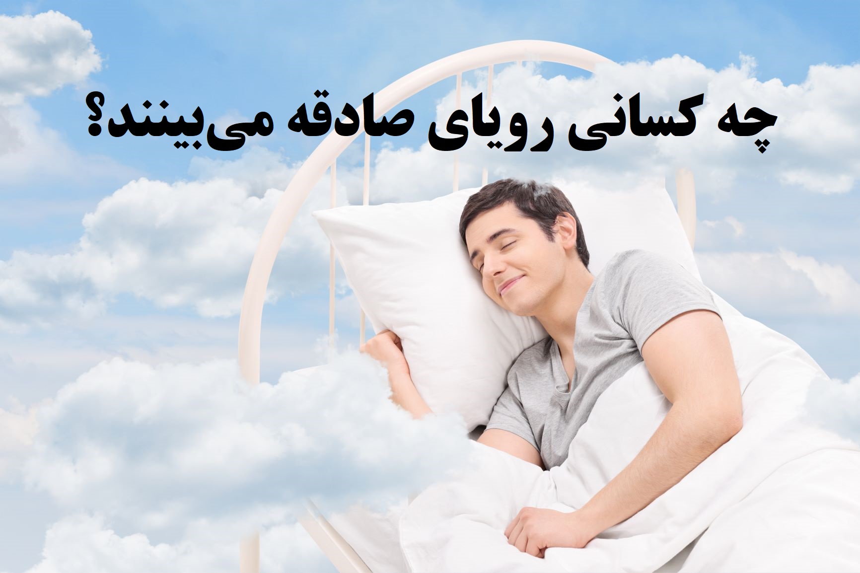 رویای صادقه