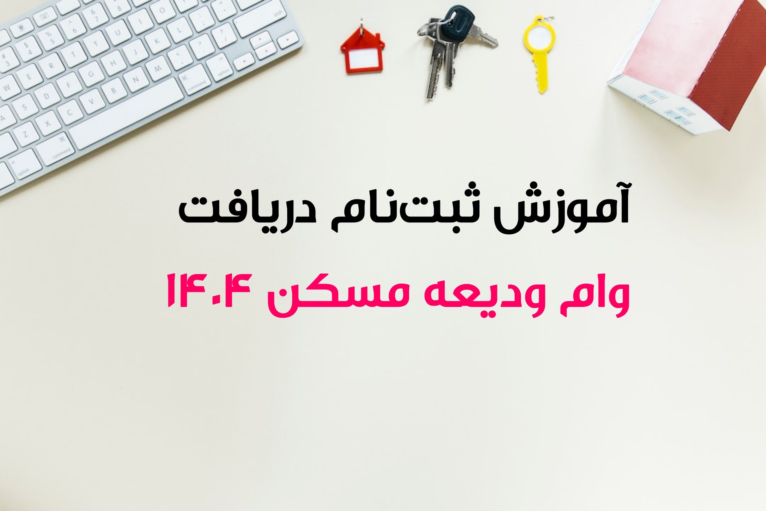 مبلغ وام ودیعه مسکن ۱۴۰۴ و اقساط این وام+ روش ثبت نام و بانک