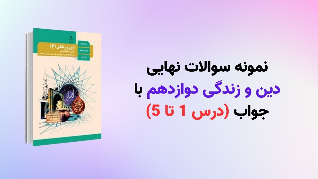 نمونه سوالات نهایی دین و زندگی دوازدهم با جواب(درس 1 تا 5)