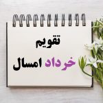 تقویم خرداد