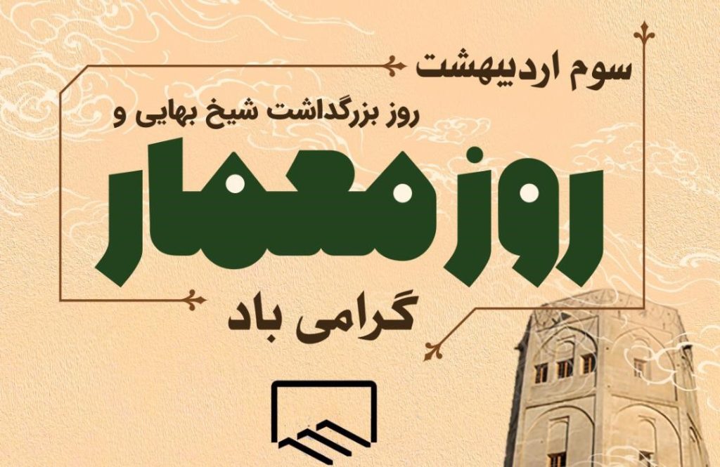 روز معمار 1404
