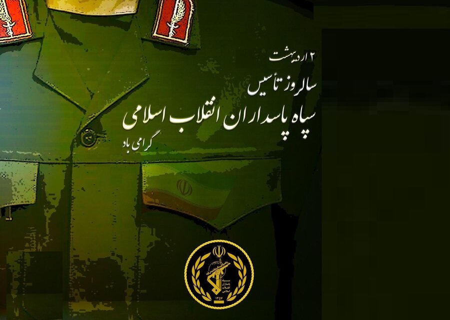 روز تاسیس سپاه پاسداران