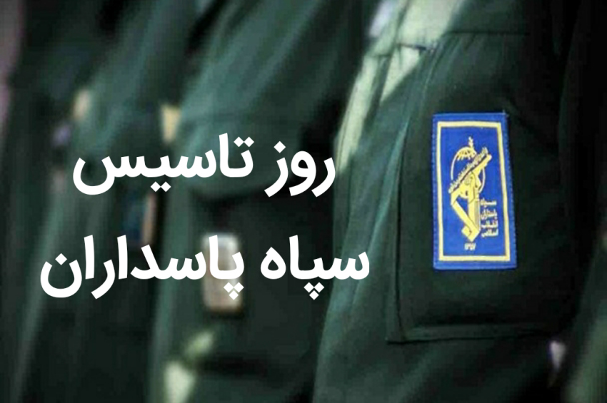 روز تاسیس سپاه پاسداران