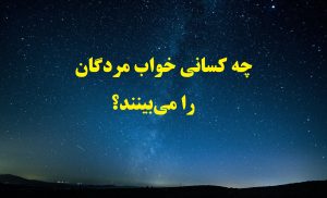 دیدن مرده در خواب