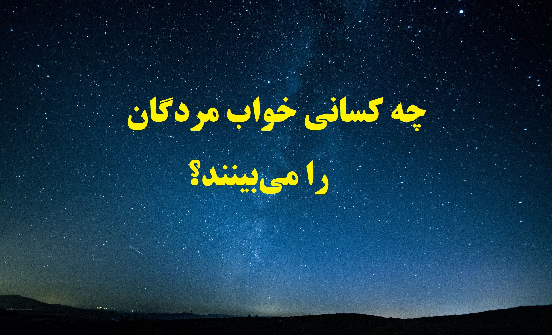 دیدن مرده در خواب