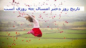 روز دختر 1404