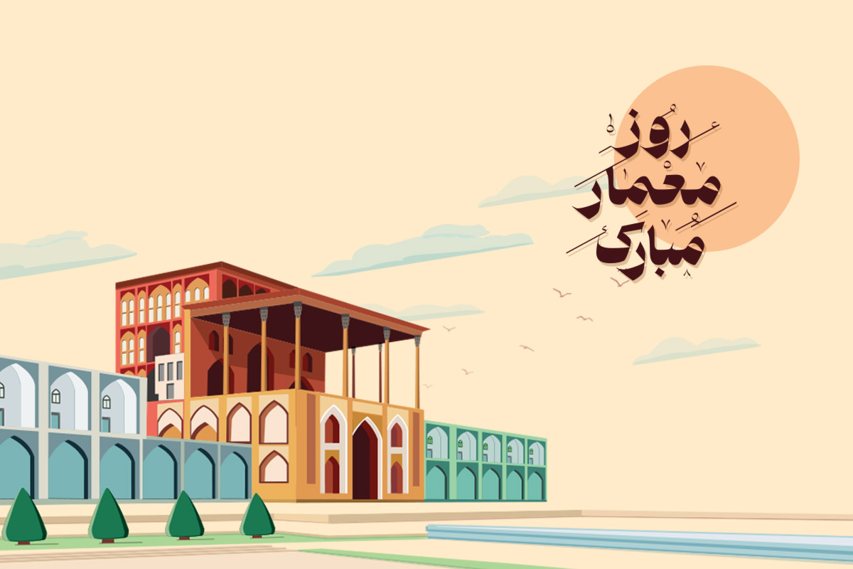 روز معمار ۱۴۰۴ چه روزی است؟ تاریخ و متن تبریک روز معماری