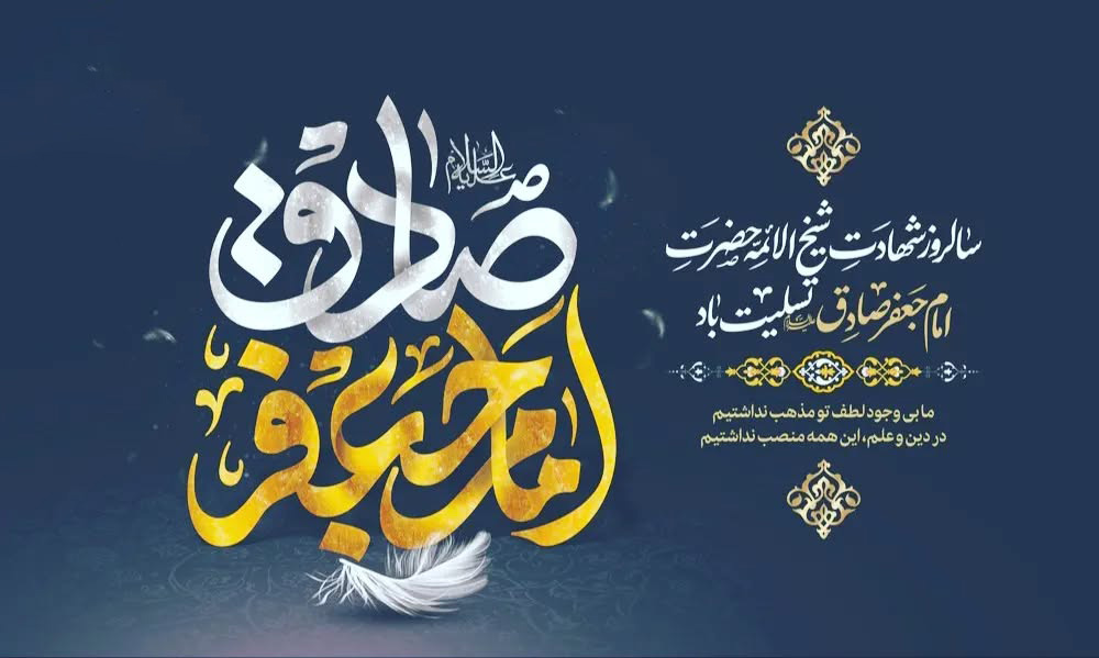 تاریخ شهادت امام جعفر صادق(ع) 1404چه روزی و آیا تعطیل است؟