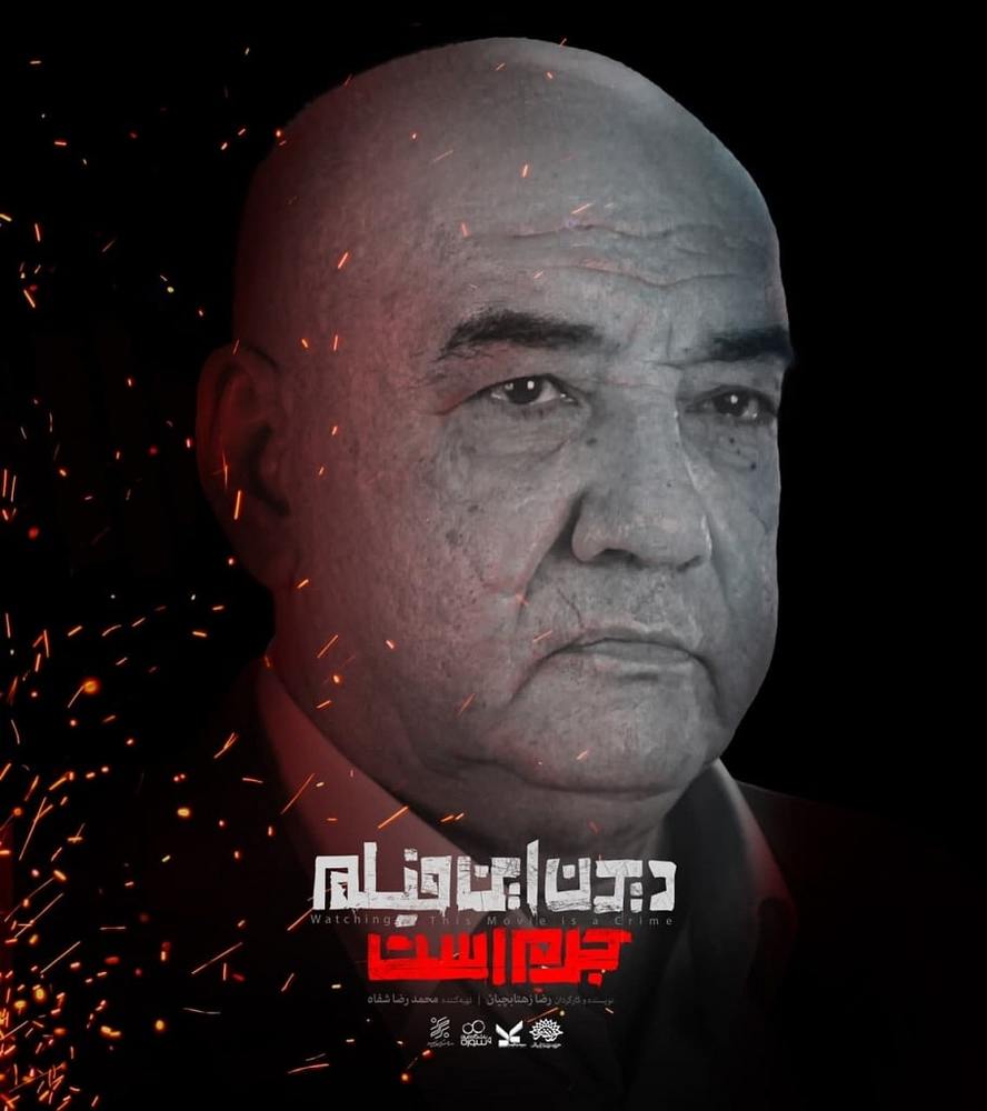 احسان امانی در دیدن این فیلم جرم است