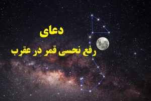 دعای رفع نحسی قمر در عقرب