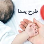 طرح یسنا تا کی ادامه داره؟