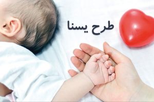 طرح یسنا تا کی ادامه داره؟