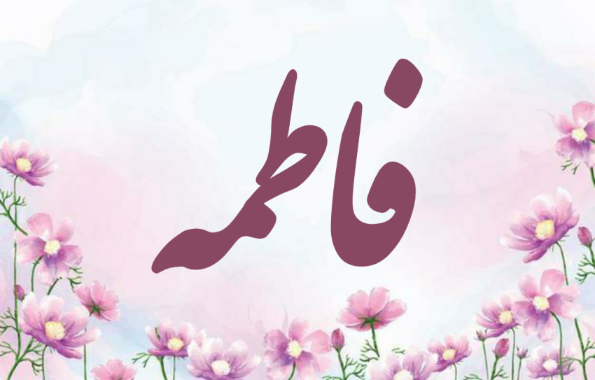 نام های هم آوا با فاطمه
اسم ترکیبی با فاطمه
اسم دختر با فاطمه
هم قافیه اسم فاطمه
اسم ترکیبی با زهرا و فاطمه
اسم های ترکیبی با فاطمه
اسم با فاطمه
اسامی ترکیبی با زهرا و فاطمه
اسامی ترکیبی با فاطمه
اسم جدید فاطمه
ترکیب اسم با فاطمه