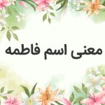 نام های هم آوا با فاطمه
