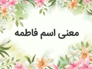 نام های هم آوا با فاطمه
