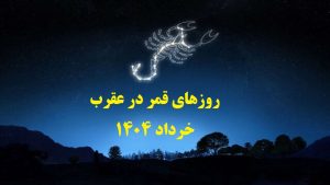 قمر در عقرب خرداد