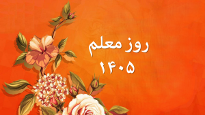 تاریخ روز معلم