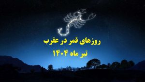 قمر در عقرب