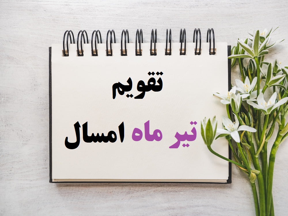 تقویم تیر