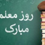 روز معلم 1404