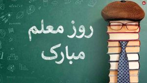 روز معلم 1404