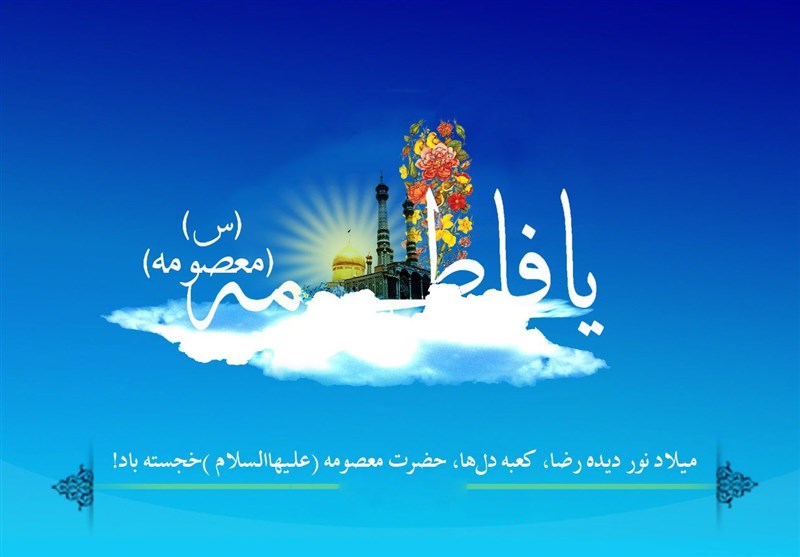 متن مجری گری ولادت حضرت معصومه