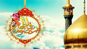 متن مجری گری مراسم ولادت حضرت معصومه