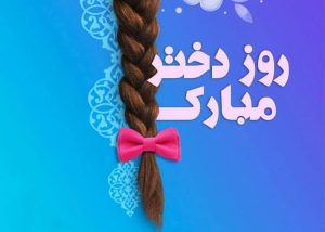 کلیپ تبریک روز دختر 1404