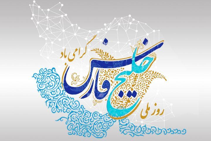 روز 10 اردیبهشت روز ملی خلیج فارس