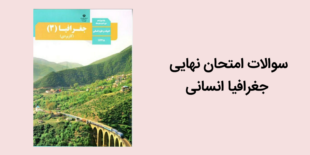 سوالات امتحان نهایی جغرافیا دوازدهم انسانی