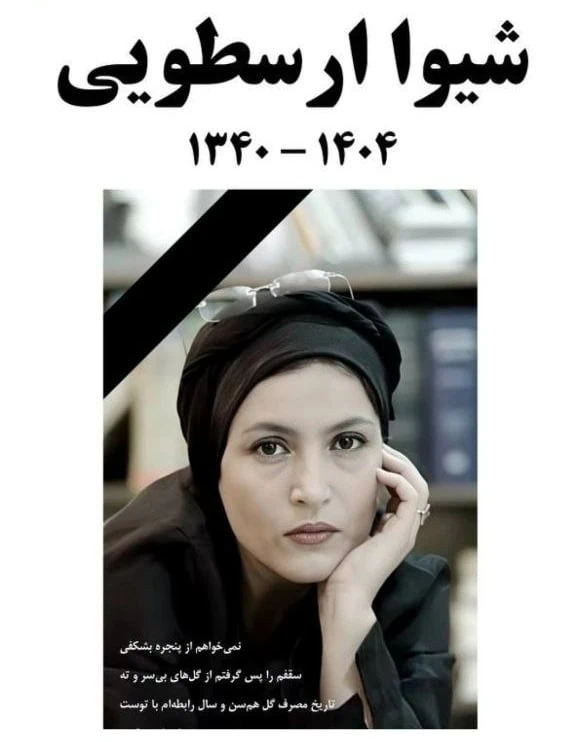 درگذشت نویسنده شیوا ارسطویی