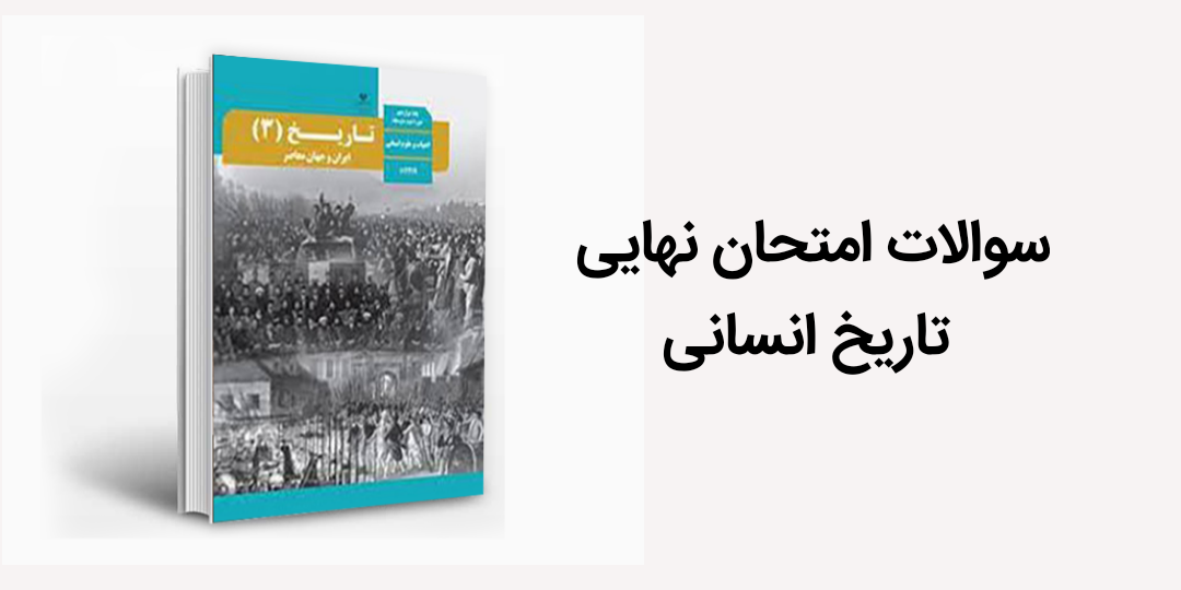 سوالات امتحان نهایی تاریخ دوازدهم انسانی