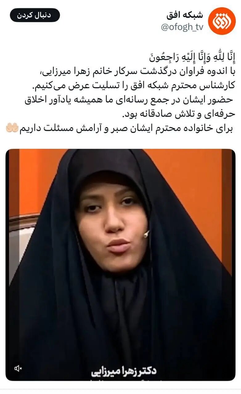 پست شبکه افق برای کشته شدن زهرا میرزایی