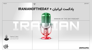پادکست ایرانیان