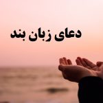 دعای زبان بند