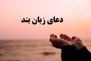 دعای زبان بند