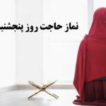 نماز حاجت روز پینجشنبه