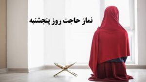 نماز حاجت روز پینجشنبه