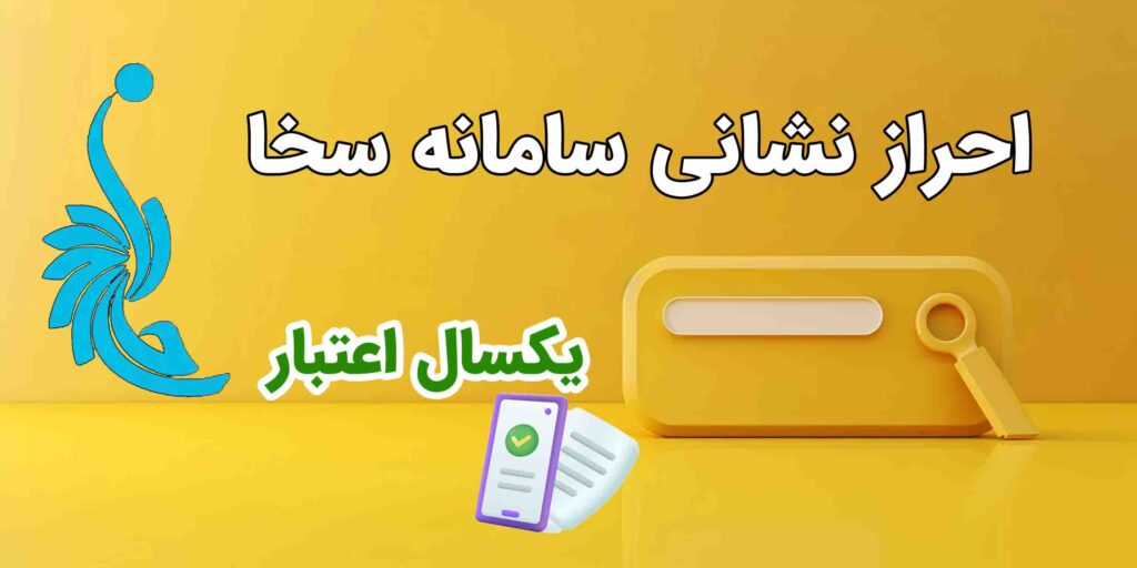 احراز محل سکونت سخا 