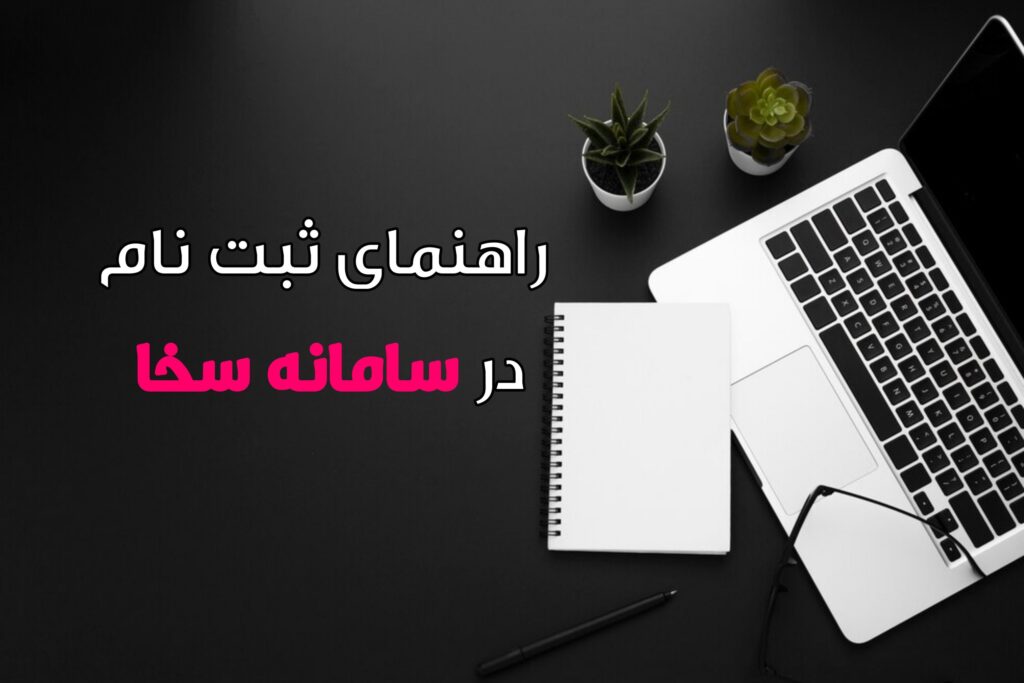 راهنمای ثبت نام و ورود به سخا 