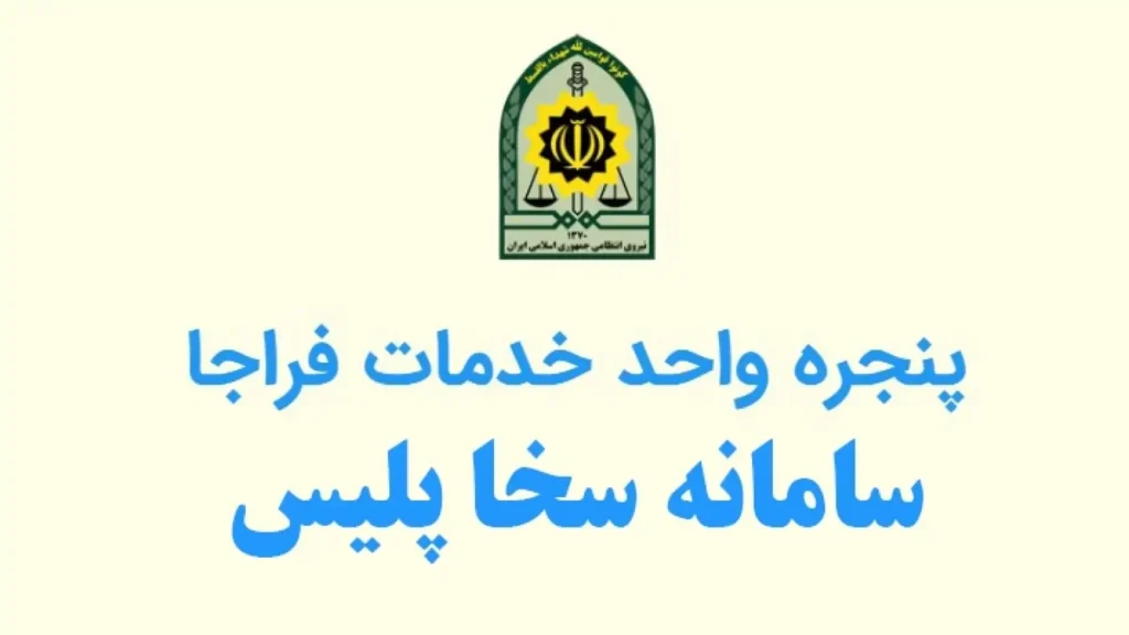 سامانه سخا چیست - سامانه سخا - سامانه سخا پلیس