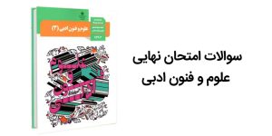 سوالات امتحان نهایی علوم و فنون ادبی دوازدهم انسانی