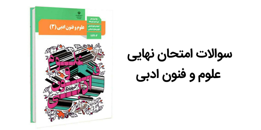 سوالات امتحان نهایی علوم و فنون ادبی دوازدهم انسانی