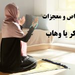 ذکر یا وهاب