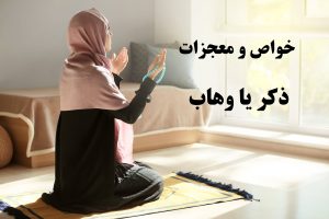 ذکر یا وهاب