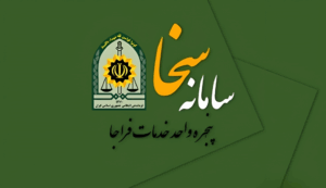 سامانه سخا و خدمات آن